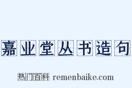 嘉业堂丛书造句是什么意思的图片